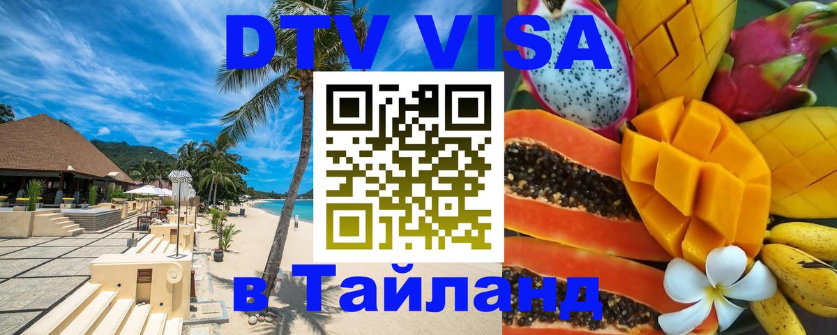 ДТВ виза в Таиланд Прага 