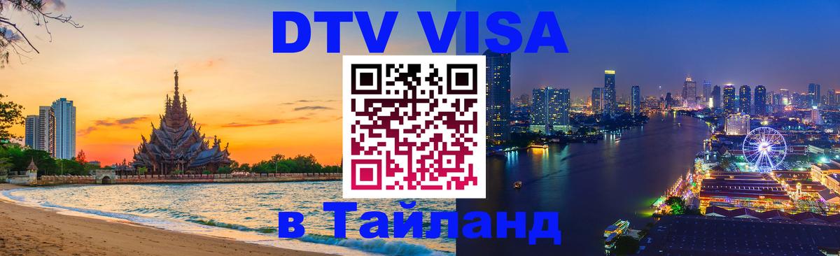 ДТВ VISA Тайланд для фрилансеров 