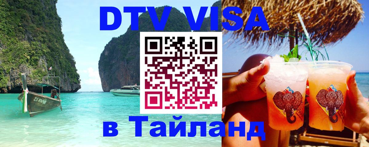 DTV Visa Thailand — прайс и условия, виза без дополнительных документов - Прага  04.10.2025 